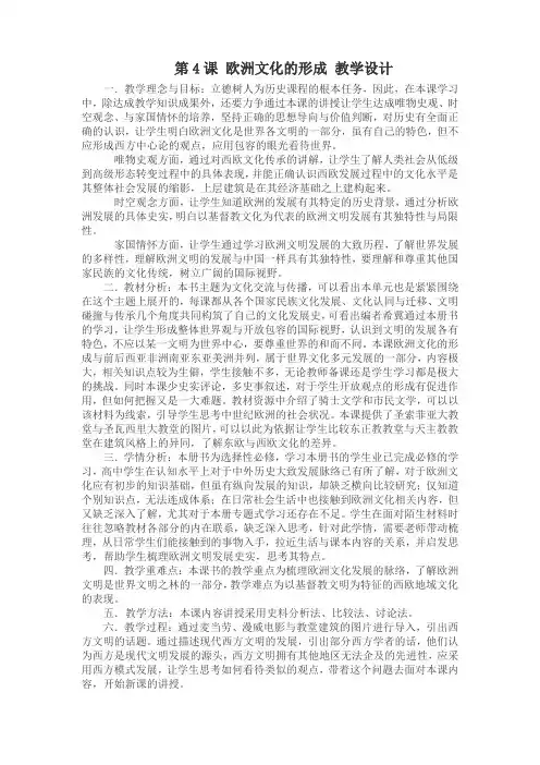 高中历史选修三 第4课 欧洲文化的形成  教学 设计