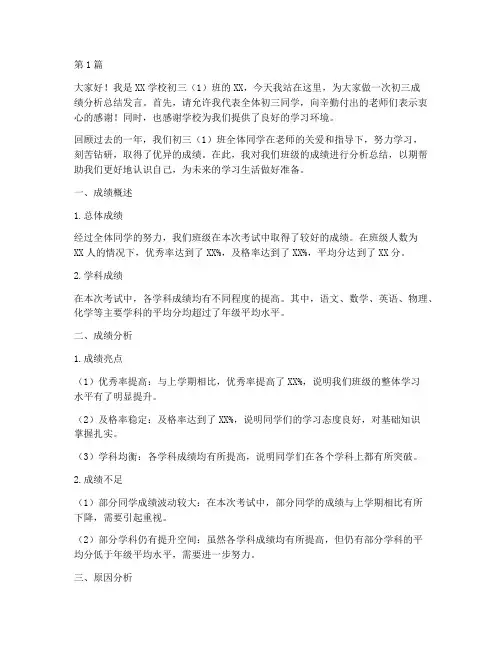 初三成绩分析总结发言稿(3篇)