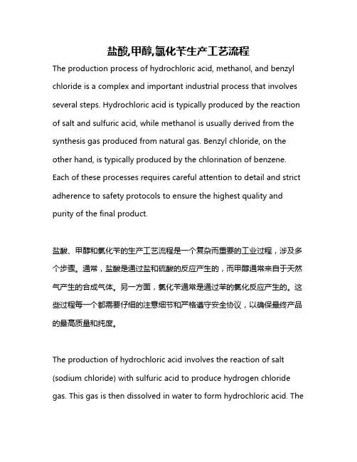 盐酸,甲醇,氯化苄生产工艺流程