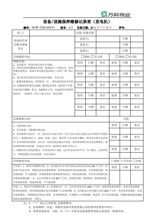 设备设施保养维修记录表(发电机)