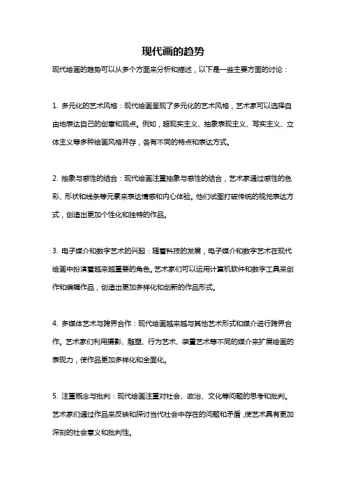 现代画的趋势