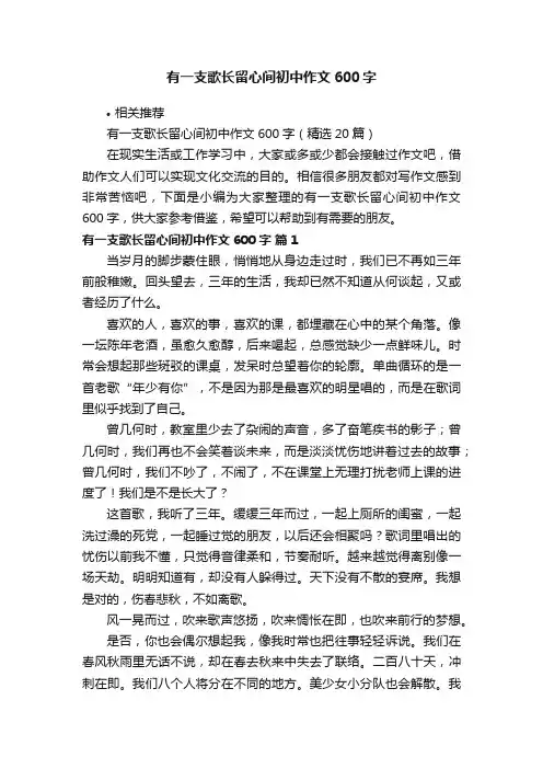 有一支歌长留心间初中作文600字