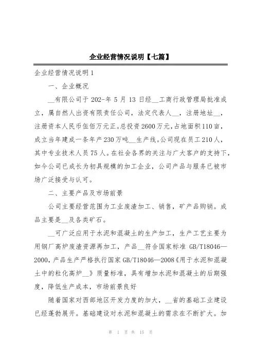企业经营情况说明【七篇】