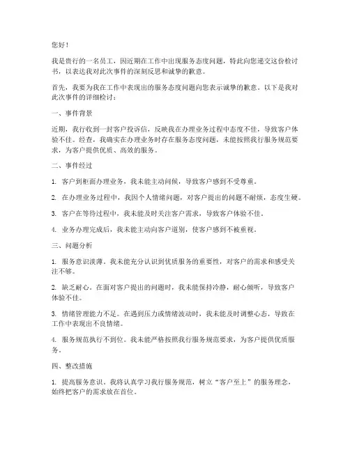 银行投诉服务态度检讨书