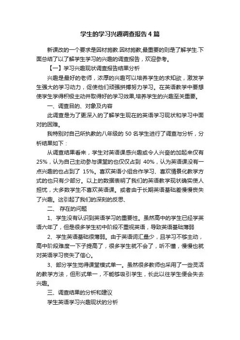 学生的学习兴趣调查报告4篇
