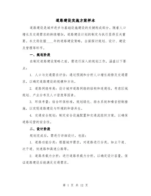 道路建设实施方案样本（5篇）