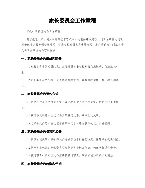 家长委员会工作章程