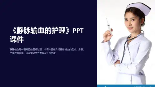 《静脉输血的护理》课件