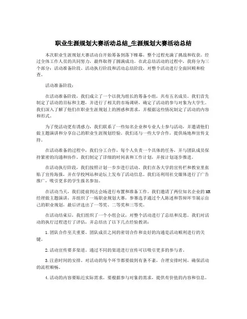 职业生涯规划大赛活动总结_生涯规划大赛活动总结