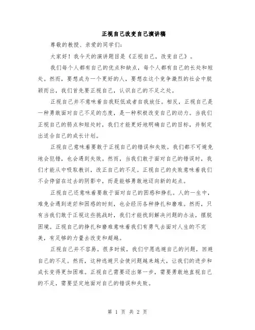 正视自己改变自己演讲稿