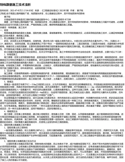 特殊路基施工技术浅析