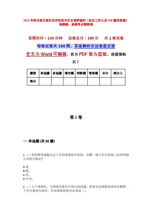 2023年河北省石家庄市井陉县辛庄乡菩萨崖村(社区工作人员100题含答案)高频难、易错考点模拟卷