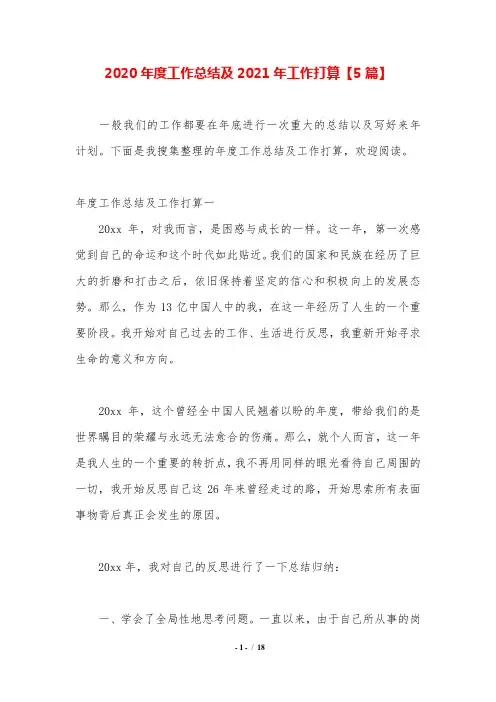 2020年度工作总结及2021年工作打算【5篇】.doc