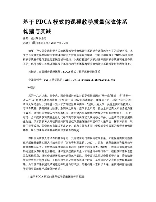 基于PDCA模式的课程教学质量保障体系构建与实践