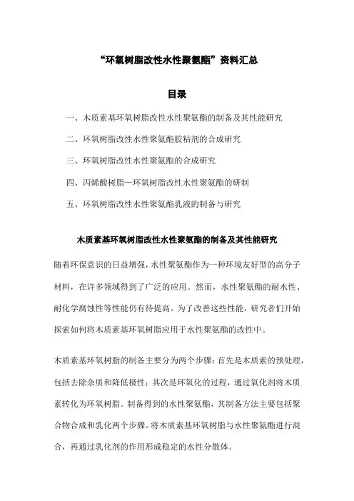 “环氧树脂改性水性聚氨酯”资料汇总