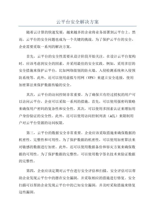 云平台安全解决方案