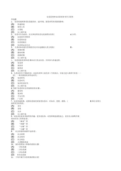 2021信息管理与知识管理题库2