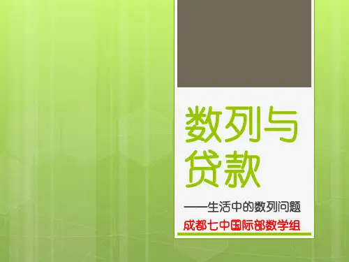 数列在贷款问题中的应用