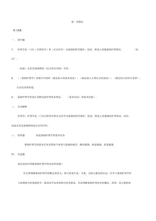 基础护理学试题库(共十七章)附答案