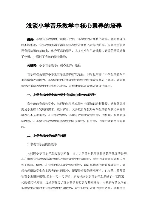 浅谈小学音乐教学中核心素养的培养