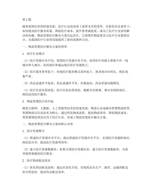 物流智慧医疗解决方案(3篇)