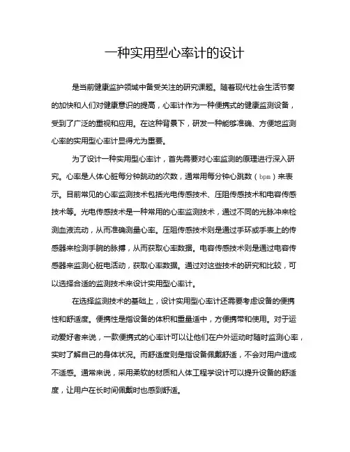 一种实用型心率计的设计