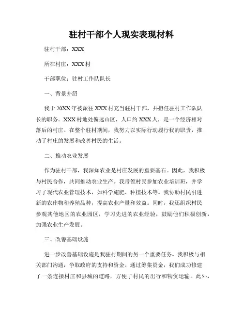 驻村干部个人现实表现材料