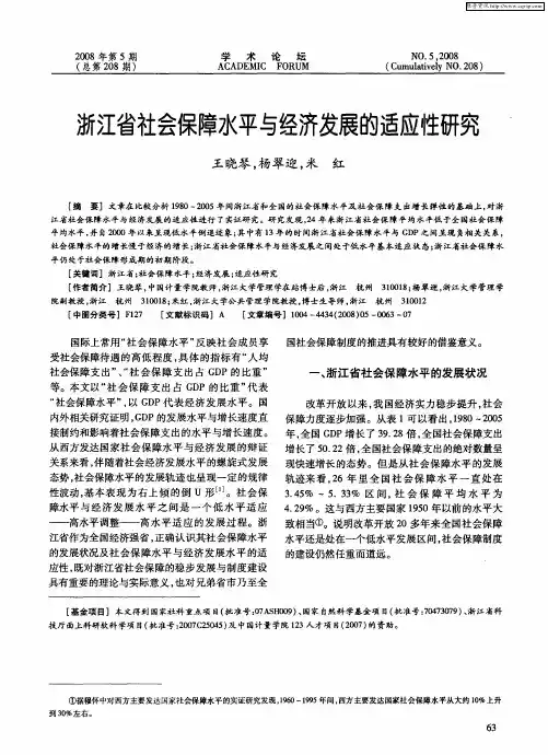 浙江省社会保障水平与经济发展的适应性研究