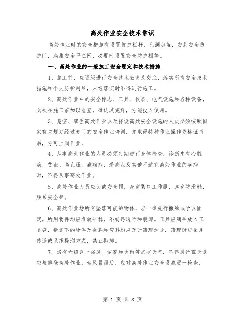 高处作业安全技术常识（三篇）