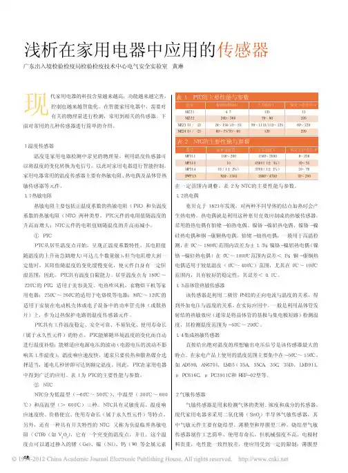 浅析在家用电器中应用的传感器