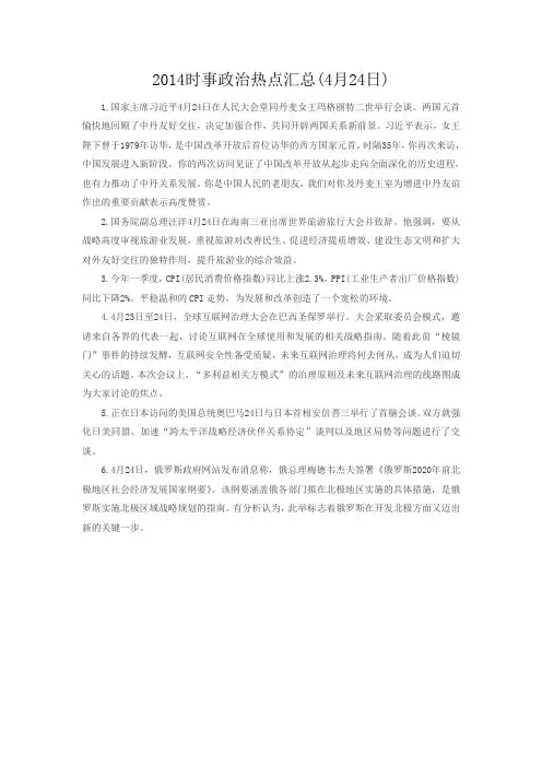 2014时事政治热点汇总(4月24日)