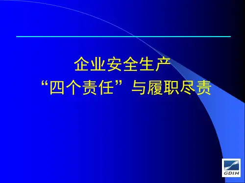 企业安全生产“四个责任”与履职尽责