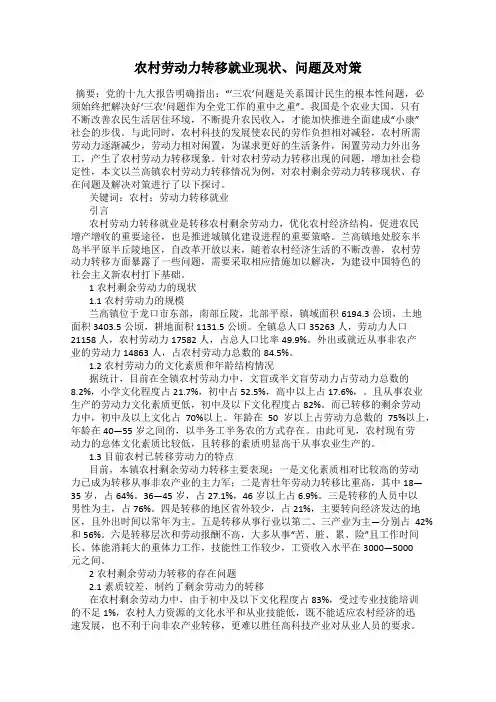 农村劳动力转移就业现状、问题及对策