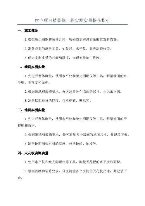 住宅项目精装修工程实测实量操作指引