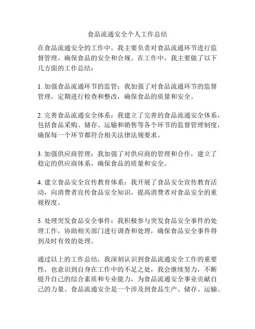 食品流通安全个人工作总结