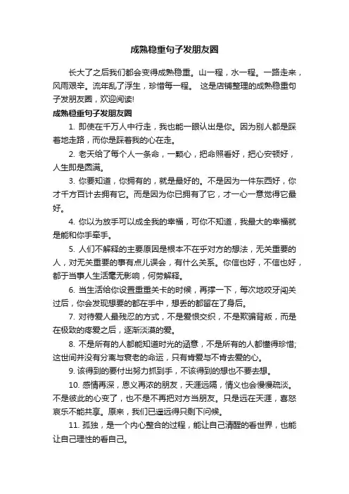 成熟稳重句子发朋友圈