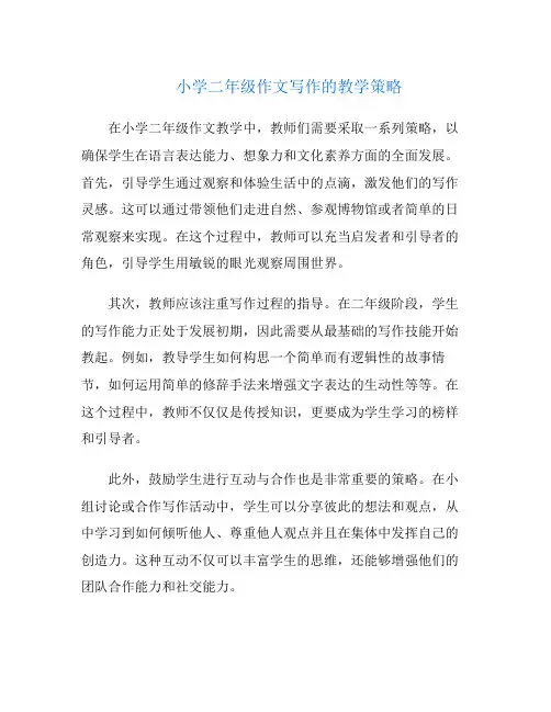 小学二年级作文写作的教学策略