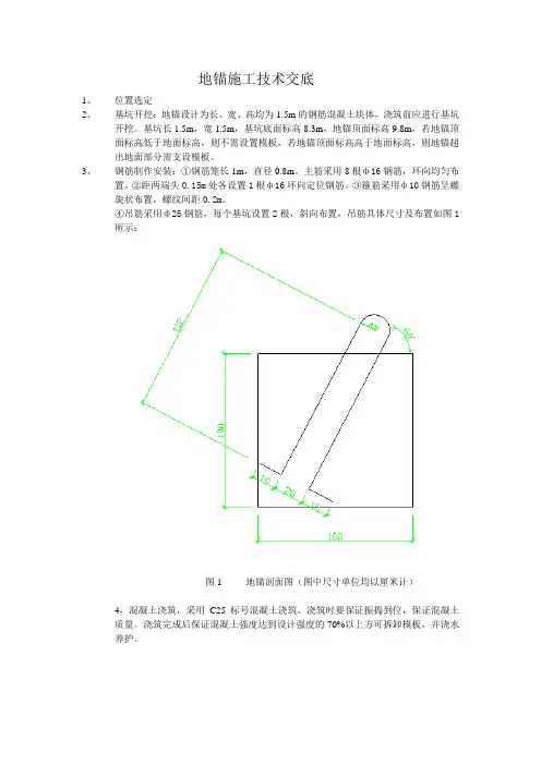 地锚施工技术交底