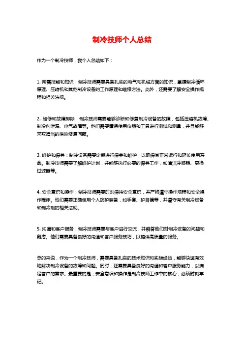 制冷技师个人总结
