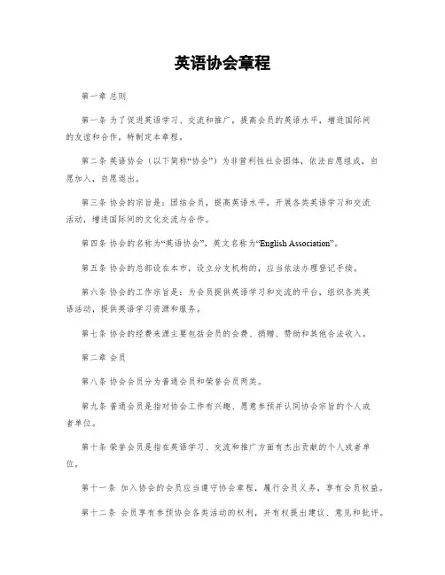 英语协会章程