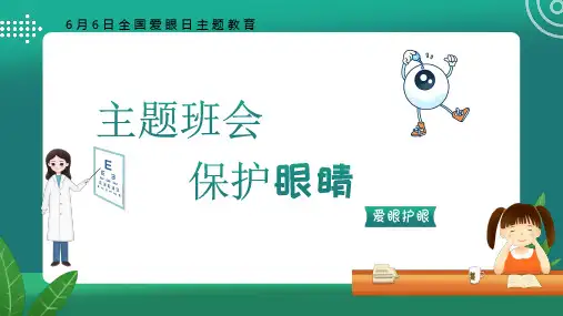 保护眼睛主题班会PPT课件