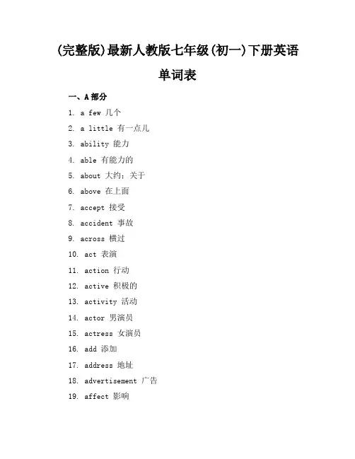 (完整版)最新人教版七年级(初一)下册英语单词表