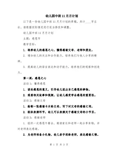 幼儿园中班11月月计划