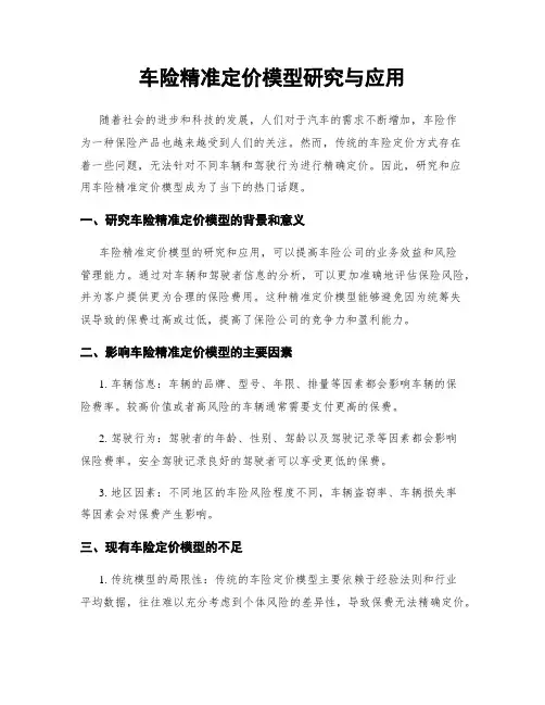 车险精准定价模型研究与应用