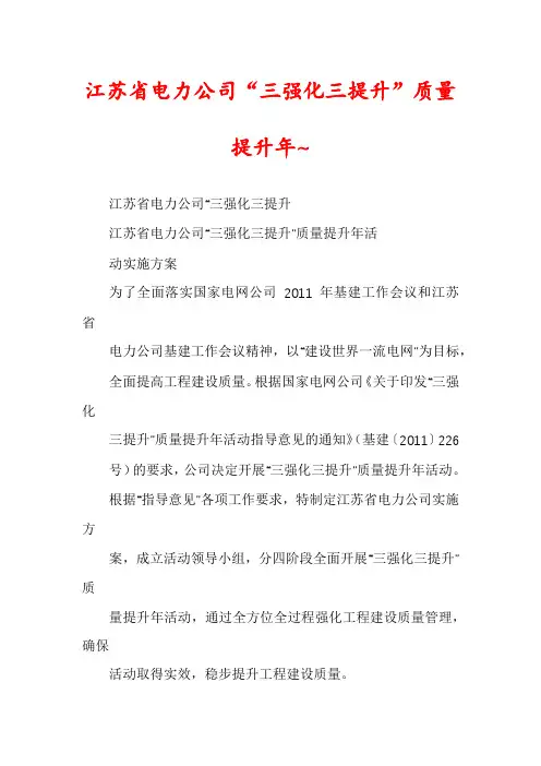 江苏省电力公司“三强化三提升”质量提升年~