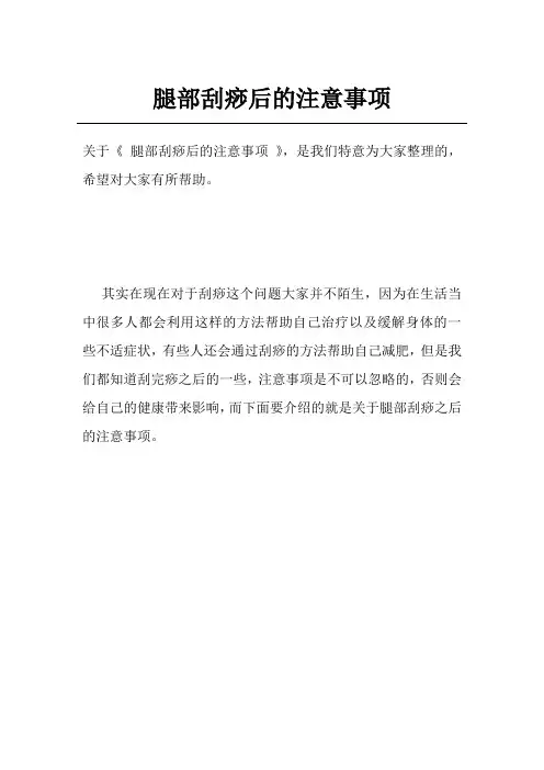 腿部刮痧后的注意事项