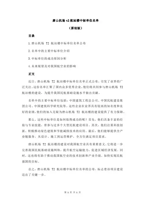 唐山机场t2航站楼中标单位名单