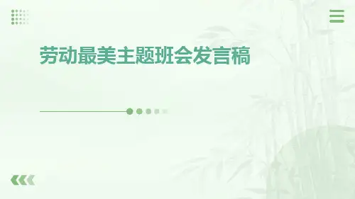 劳动最美主题班会发言稿PPT