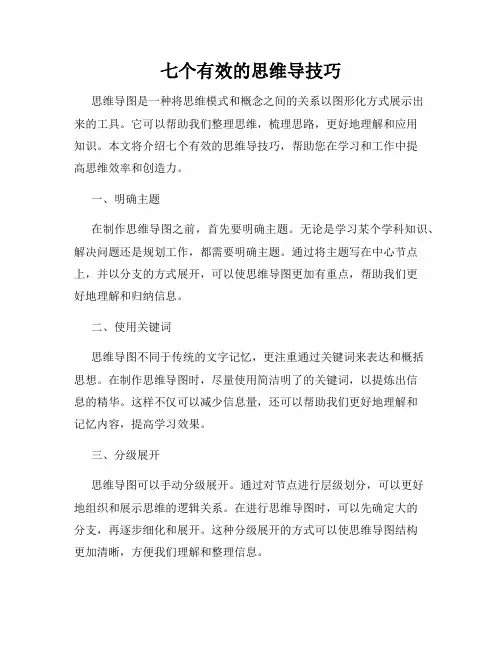 七个有效的思维导技巧