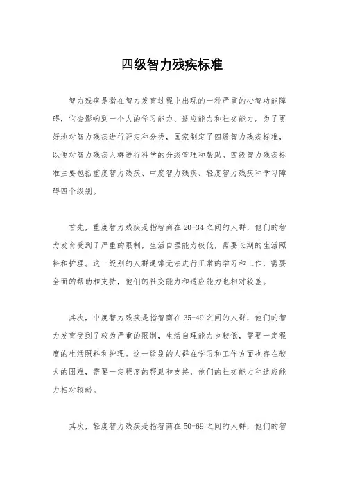 四级智力残疾标准